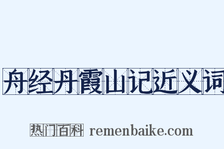 舟经丹霞山记近义词是什么意思的图片
